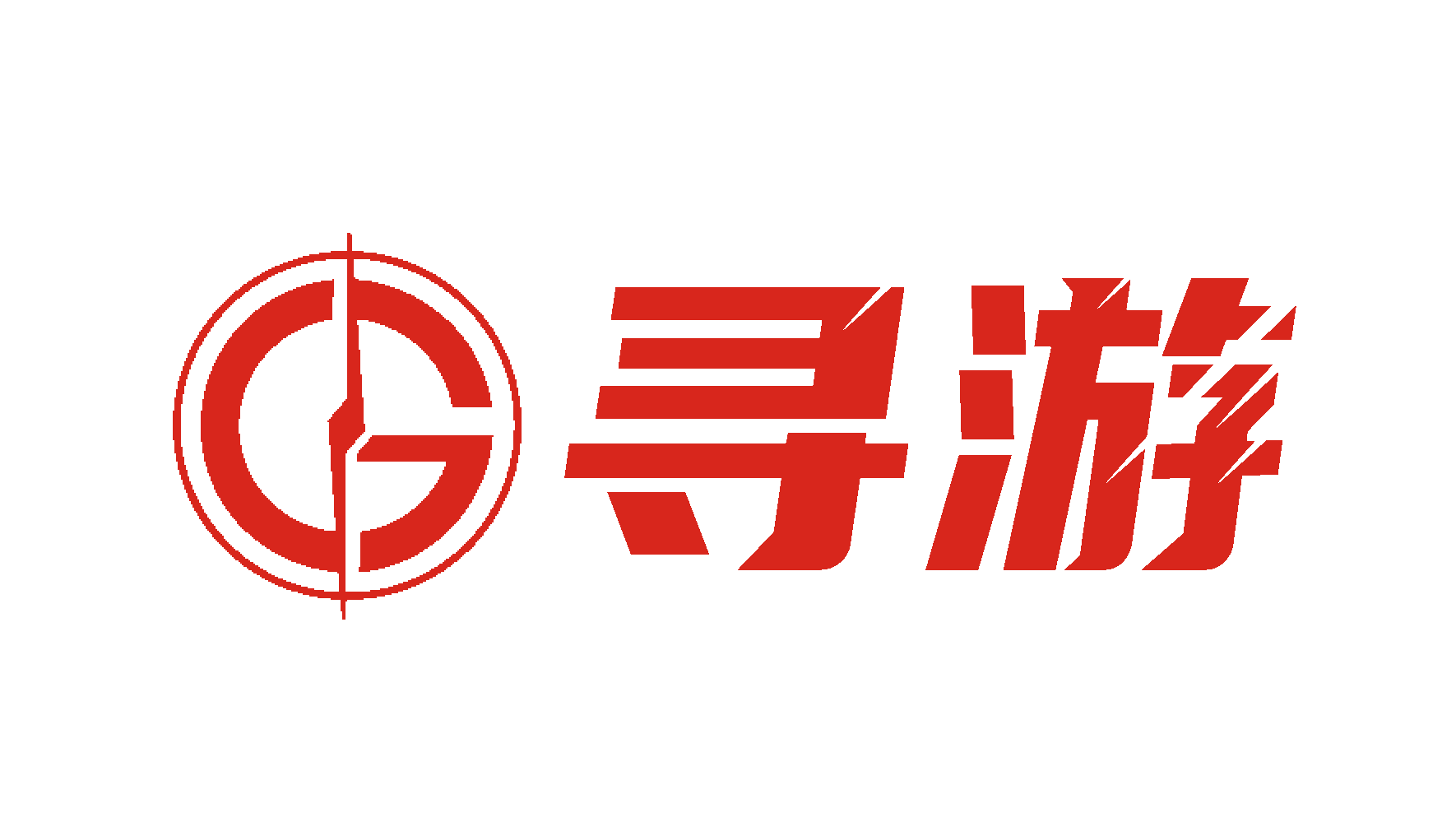 寻游